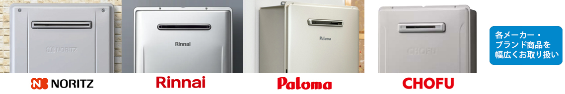 ガス給湯器取扱メーカー
