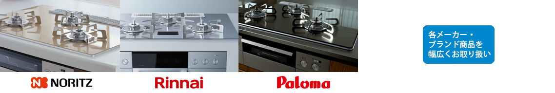 ビルトインコンロ取扱メーカー