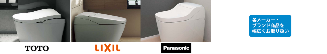 トイレ空間取扱メーカー
